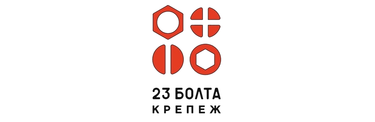 23 БОЛТА
