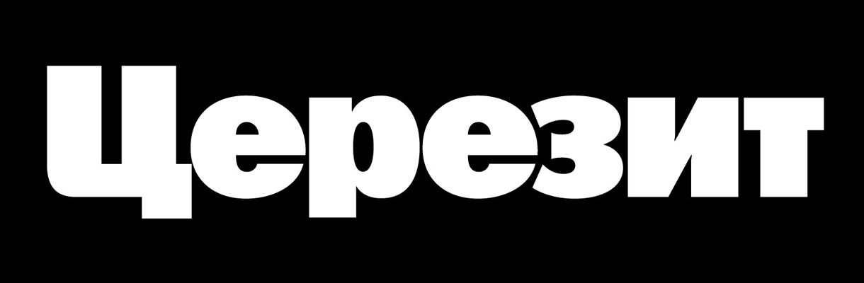 Церезит