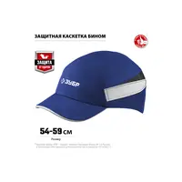 Защитная каскетка ЗУБР Бином, ударопрочный корпус, цвет синий, размер 54-59 см, 11095