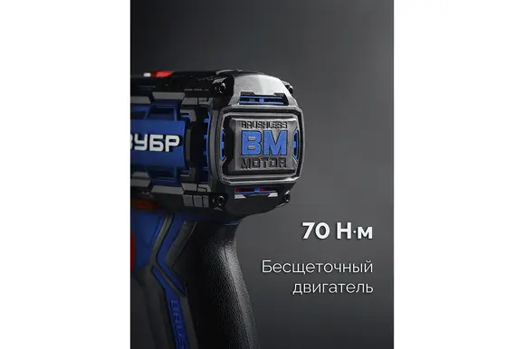 Бесщеточная ударная дрель-шуруповерт ЗУБР Профессионал, без АКБ (LMS), в коробке, 20 В, 70 Н·м, DBS-70