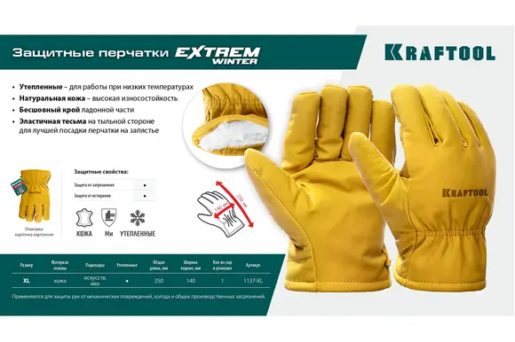 Утеплённые кожаные перчатки KRAFTOOL Extrem Winter, защита от мех. воздействий, размер 10 (XL), 1137-XL