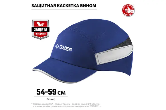 Защитная каскетка ЗУБР Бином, ударопрочный корпус, цвет синий, размер 54-59 см, 11095
